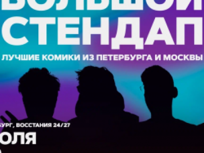 Большой стендап