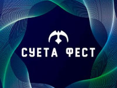 Суета фест