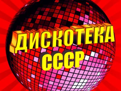 Дискотека СССР (ЛОЖИ)