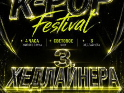Фестиваль K-Shtorm (K-Pop)