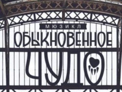 Обыкновенное чудо