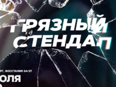 Грязный стендап