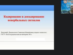 Международный вебинар «Кодирование и декодирование невербальных сигналов»