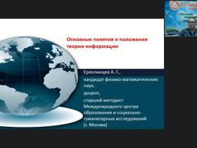 Международный вебинар "Основные понятия и положения теории информации"