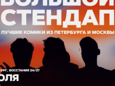 Большой стендап