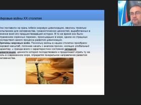 Международный вебинар "Мировые войны XX века: причины и последствия"
