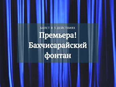 Б. Асафьев «Бахчисарайский фонтан»