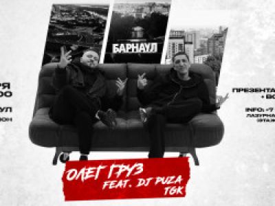 Олег Груз и Dj Puza Tgk