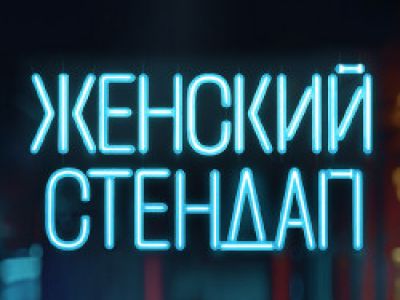 Женский Стендап