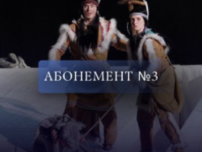 Абонемент №3. С друзьями в «Зазеркалье»!
