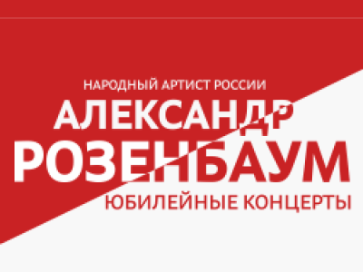Александр Розенбаум
