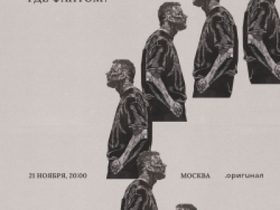 Группа «Где Фантом?»