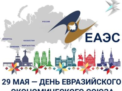 Сегодня в России отмечают День Евразийского экономического союза