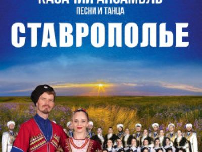 Казачий ансамбль песни и танца «Ставрополье»