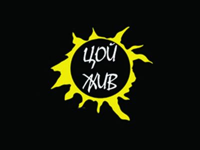 КИНОфорум - Цой жив - Рок-Фестиваль