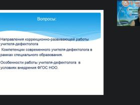 Вебинар «Коррекционно-педагогическая деятельность педагога-дефектолога в условиях специального и интегрированного образования»