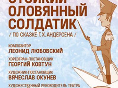 Стойкий оловянный солдатик