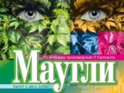 Маугли