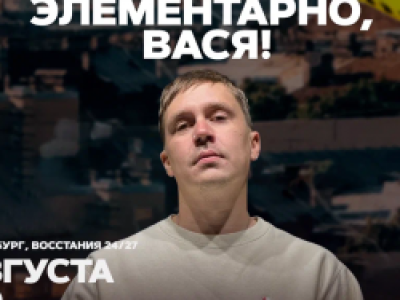 Элементарно, Вася!