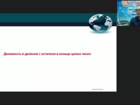Международный вебинар «Задачи и методы теории чисел»