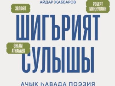 «Шигърият сулышы. А.Атнабаев.» /  «Дыхание поэзии. А.Атнабаев»