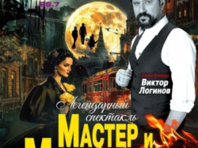 Мастер и Маргарита