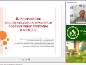 Вебинар "Планирование воспитательного процесса: современные подходы и методы"