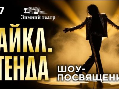 Майкл. Легенда. Шоу с оркестром
