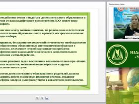 Вебинар "Дополнительное образование в ДОО как способ формирования основ взаимодействия детского сада и семьи"