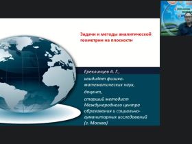 Международный вебинар "Задачи и методы аналитической геометрии на плоскости"
