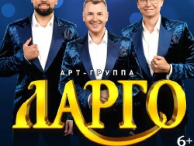 Арт-группа «Ларго» с программой «Спешите творить добро»