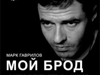 Мой Брод