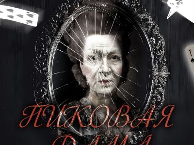 Пиковая дама