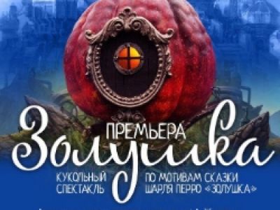 Золушка