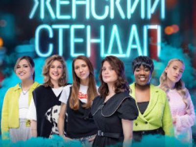 Женский стендап
