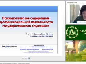 Международный вебинар "Психологическое содержание профессиональной деятельности государственного служащего"