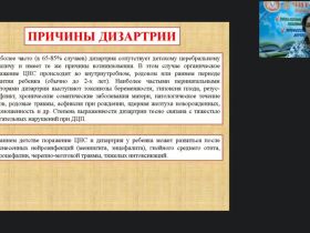 Вебинар "Дизартрия: причины и разновидности. Характеристика речи ребенка при различных формах дизартрии. Направленность коррекционной работы"