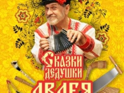 Сказки дедушки Авдея