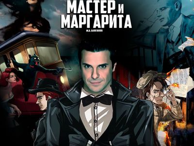 Мастер и Маргарита