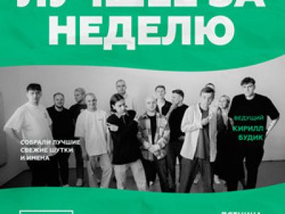 Стендап. Лучшее за неделю