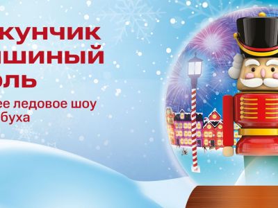 Щелкунчик и мышиный король