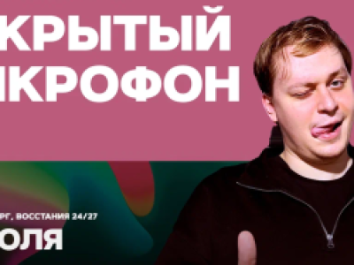 Открытый микрофон