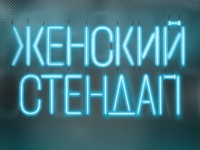 Женский Стендап.
