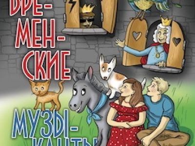 Бременские музыканты