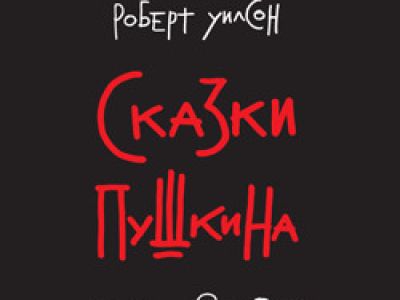 Сказки Пушкина