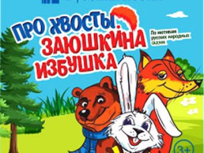 Про хвосты. Заюшкина избушка