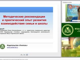 Методические рекомендации и практический опыт развития взаимодействия семьи и школы