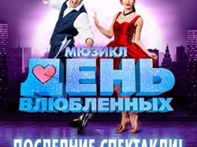 День влюбленных