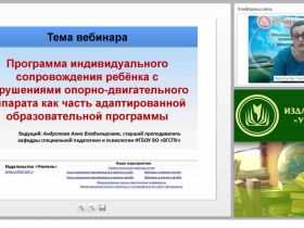 Программа индивидуального сопровождения ребёнка с нарушениями опорно-двигательного аппарата как часть адаптированной образовательной программы