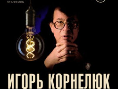 Игорь Корнелюк